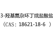 3-羟基氮杂环丁烷盐酸盐(CAS:12024-05-18)