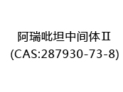 阿瑞吡坦中间体Ⅱ(CAS:282024-05-18)
